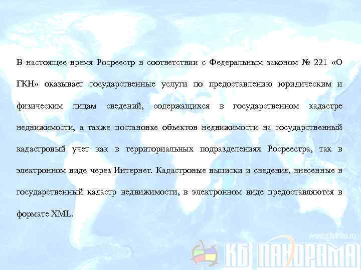 В настоящее время Росреестр в соответствии с Федеральным законом № 221 «О ГКН» оказывает
