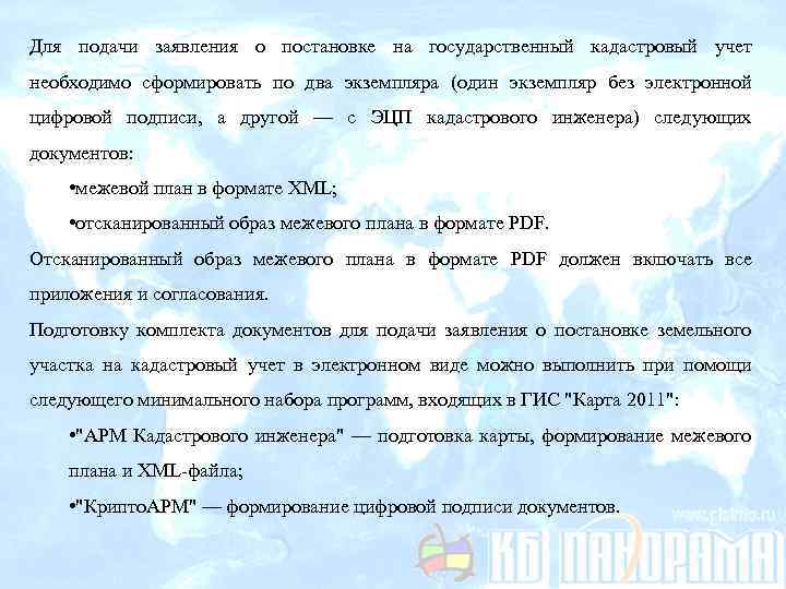 Для подачи заявления о постановке на государственный кадастровый учет необходимо сформировать по два экземпляра