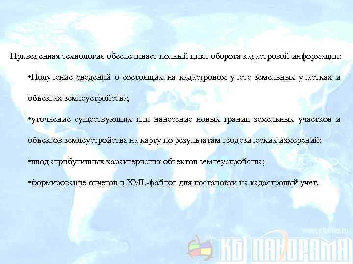 Приведенная технология обеспечивает полный цикл оборота кадастровой информации: • Получение сведений о состоящих на