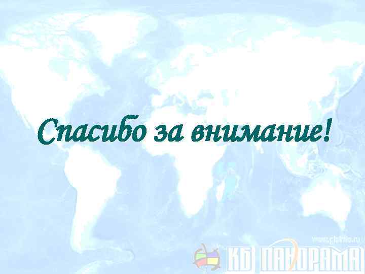 Спасибо за внимание! 
