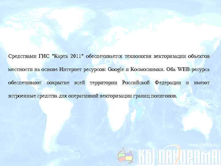 Средствами ГИС "Карта 2011" обеспечивается технология векторизации объектов местности на основе Интернет ресурсов: Google