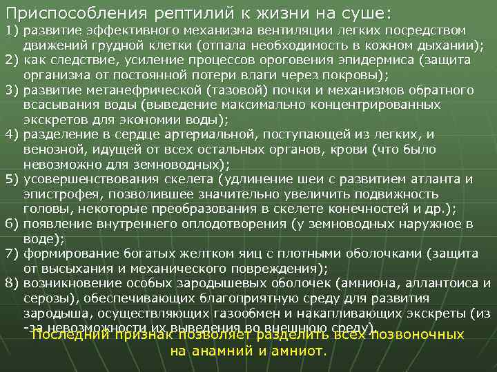 Образом он позволяет. Приспособления рептилий к жизни на суше. Черты приспособленности пресмыкающихся к жизни на суше. Анатомо-физиологические приспособления рептилий к жизни на суше..