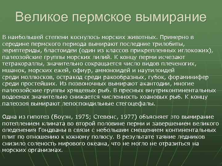 Великое пермское. Массовое Пермское вымирание. Периоды вымирания. Пермо-триасовое вымирание. Результат Великого Пермского вымирания.