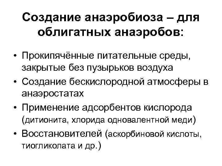 Создание анаэробиоза – для облигатных анаэробов: • Прокипячённые питательные среды, закрытые без пузырьков воздуха