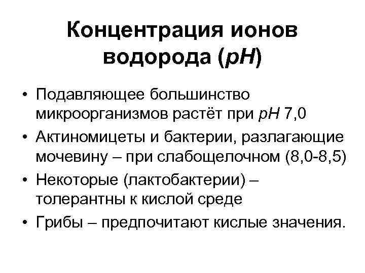 Концентрация ионов водорода (р. Н) • Подавляющее большинство микроорганизмов растёт при р. Н 7,