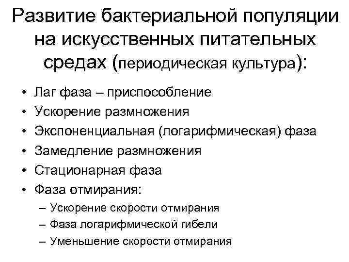 Развитие бактериальной популяции на искусственных питательных средах (периодическая культура): • • • Лаг фаза
