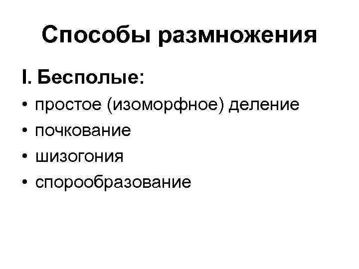 Способы размножения I. Бесполые: • • простое (изоморфное) деление почкование шизогония спорообразование 