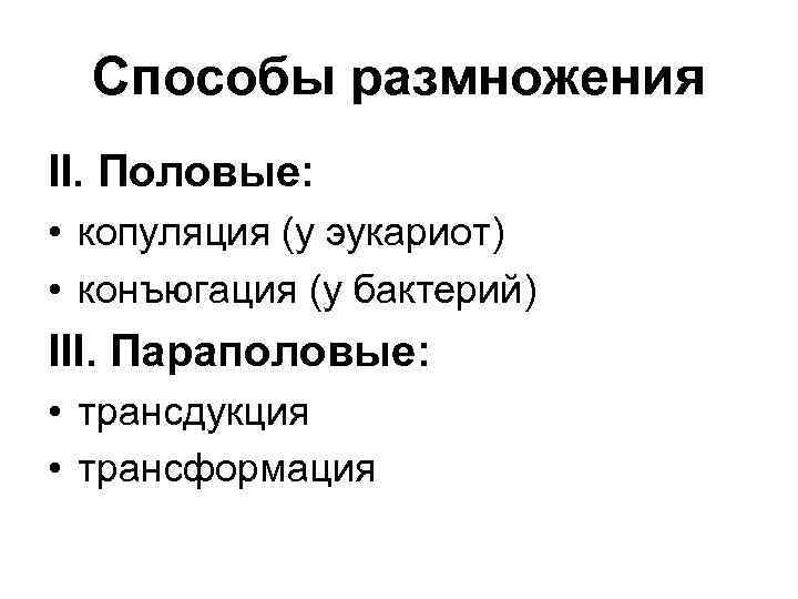 Способы размножения II. Половые: • копуляция (у эукариот) • конъюгация (у бактерий) III. Параполовые: