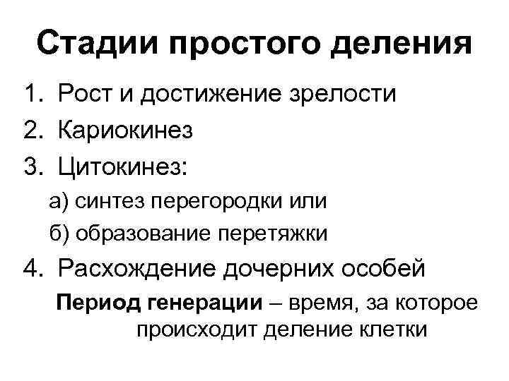 Стадии простого деления 1. Рост и достижение зрелости 2. Кариокинез 3. Цитокинез: а) синтез