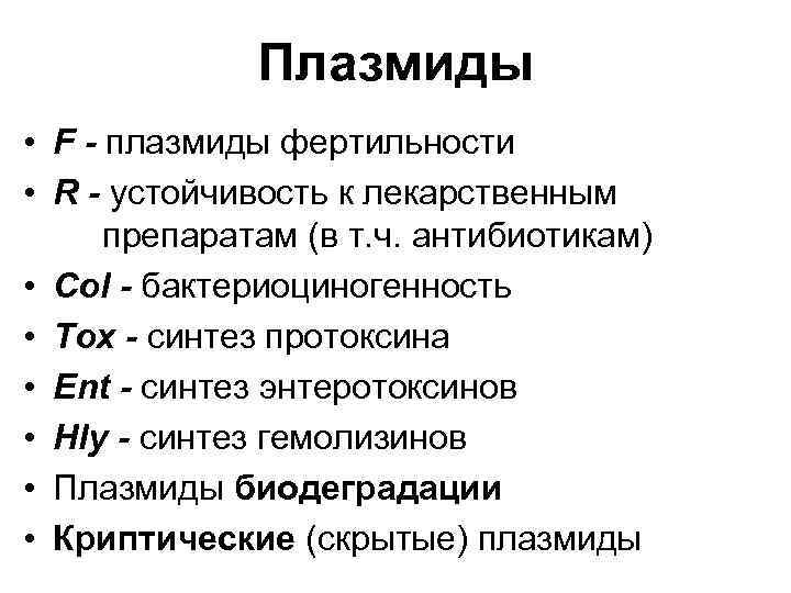 Плазмиды • F - плазмиды фертильности • R - устойчивость к лекарственным препаратам (в