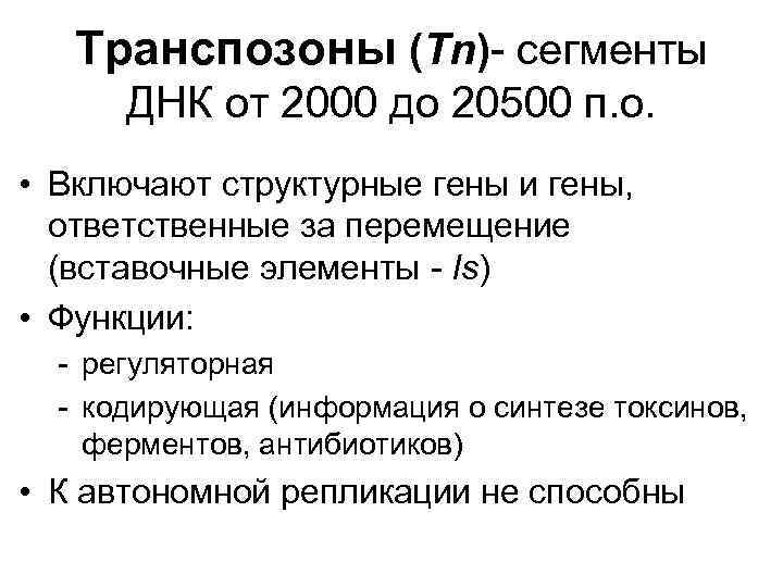 Транспозоны (Tn)- сегменты ДНК от 2000 до 20500 п. о. • Включают структурные гены