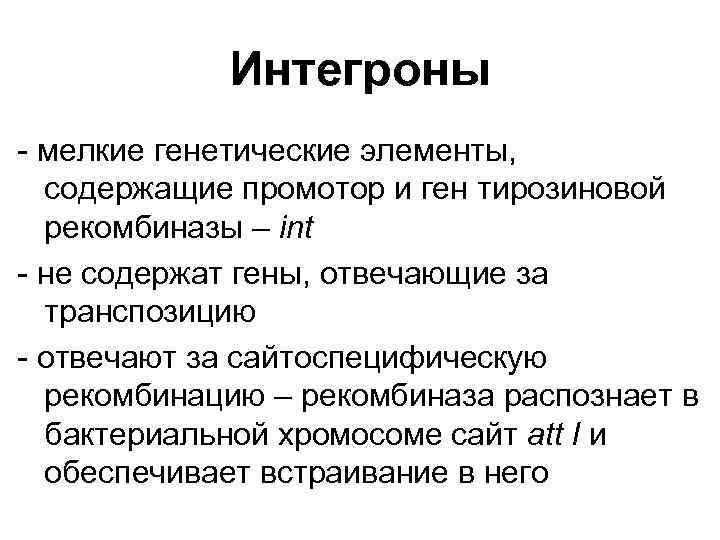 Интегроны - мелкие генетические элементы, содержащие промотор и ген тирозиновой рекомбиназы – int -