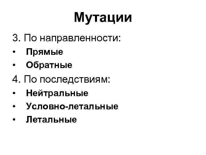 Мутации 3. По направленности: • • Прямые Обратные 4. По последствиям: • • •