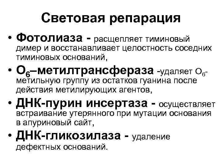 Световая репарация • Фотолиаза - расщепляет тиминовый димер и восстанавливает целостность соседних тиминовых оснований,