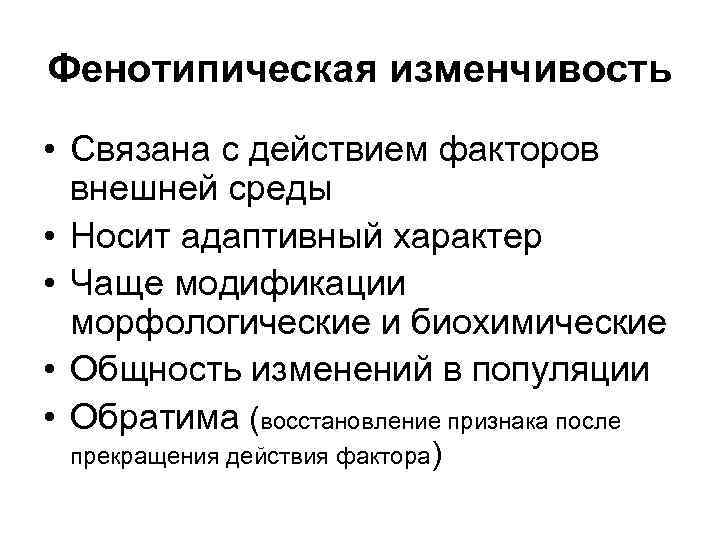 Фенотипическая изменчивость • Связана с действием факторов внешней среды • Носит адаптивный характер •