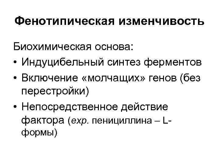 Фенотипическая изменчивость Биохимическая основа: • Индуцибельный синтез ферментов • Включение «молчащих» генов (без перестройки)
