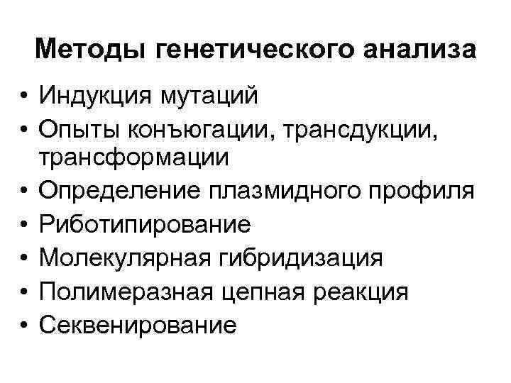 Методы генетического анализа • Индукция мутаций • Опыты конъюгации, трансдукции, трансформации • Определение плазмидного
