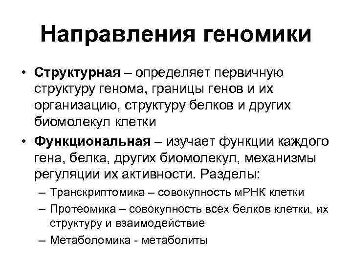 Направления геномики • Структурная – определяет первичную структуру генома, границы генов и их организацию,