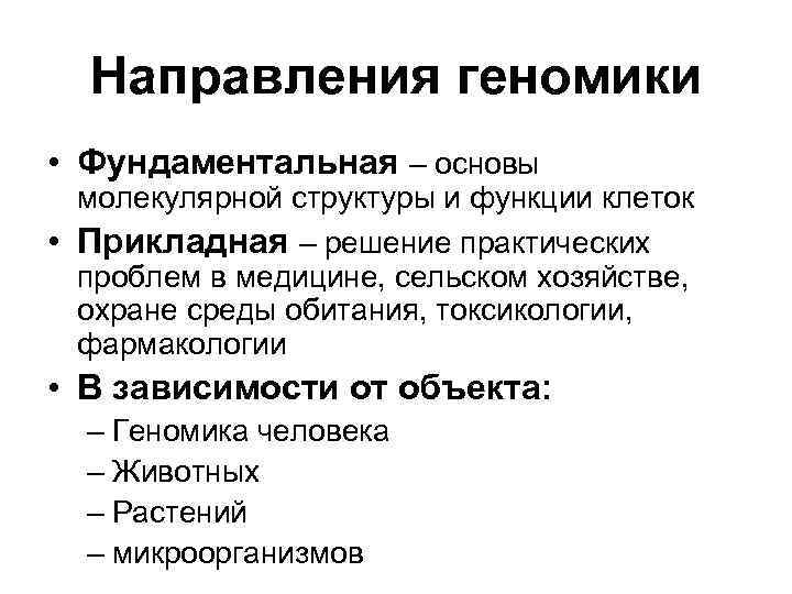 Направления геномики • Фундаментальная – основы молекулярной структуры и функции клеток • Прикладная –
