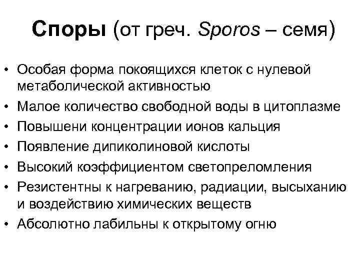 Споры (от греч. Sporos – семя) • Особая форма покоящихся клеток с нулевой метаболической