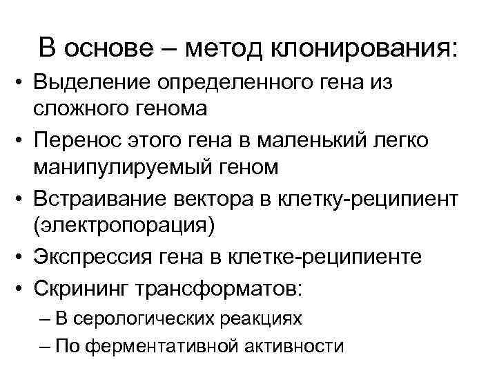 В основе – метод клонирования: • Выделение определенного гена из сложного генома • Перенос