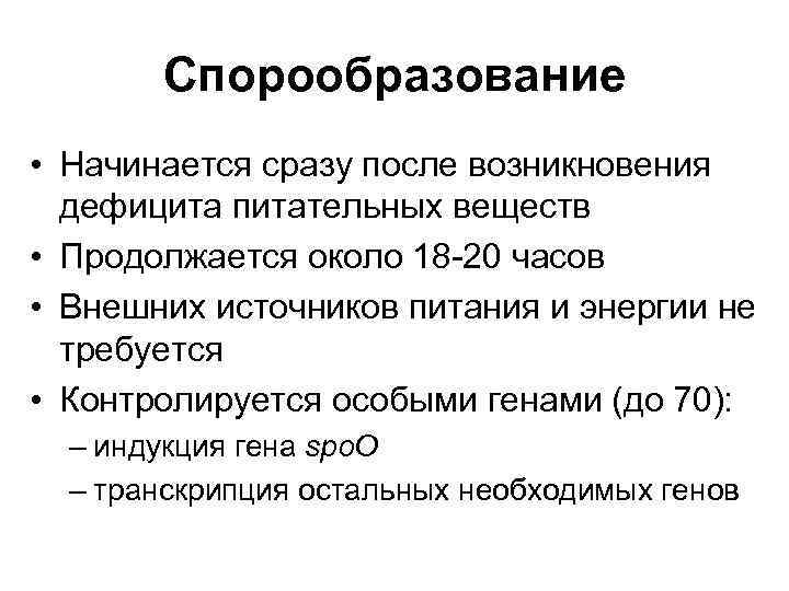 Спорообразование • Начинается сразу после возникновения дефицита питательных веществ • Продолжается около 18 -20