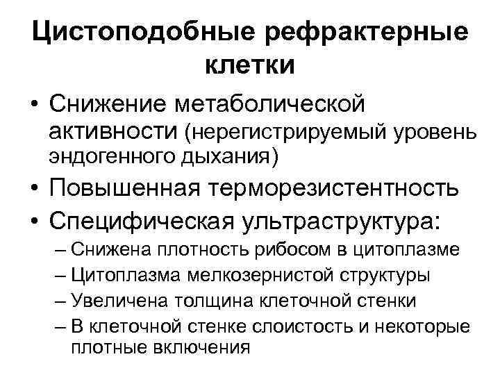Цистоподобные рефрактерные клетки • Снижение метаболической активности (нерегистрируемый уровень эндогенного дыхания) • Повышенная терморезистентность