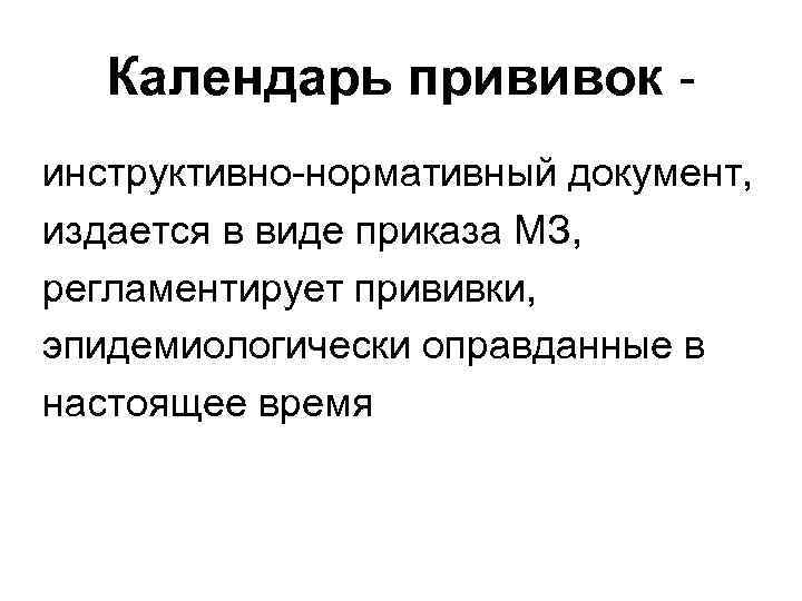 Календарь прививок инструктивно-нормативный документ, издается в виде приказа МЗ, регламентирует прививки, эпидемиологически оправданные в