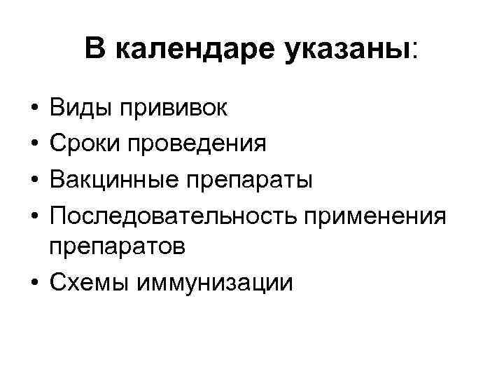 В календаре указаны: • • Виды прививок Сроки проведения Вакцинные препараты Последовательность применения препаратов