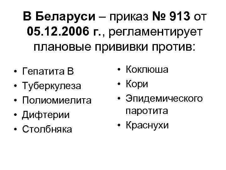 В Беларуси – приказ № 913 от 05. 12. 2006 г. , регламентирует плановые