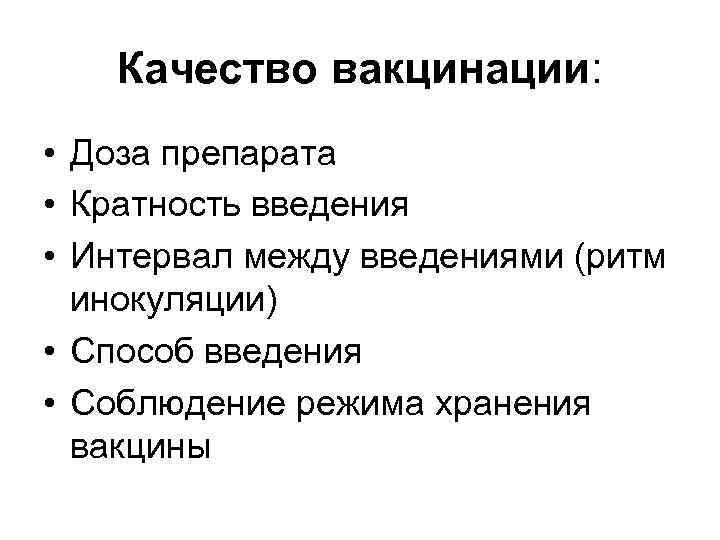 Качество вакцинации: • Доза препарата • Кратность введения • Интервал между введениями (ритм инокуляции)