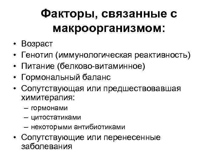 Факторы, связанные с макроорганизмом: • • • Возраст Генотип (иммунологическая реактивность) Питание (белково-витаминное) Гормональный