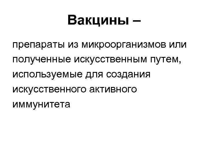 Вакцины – препараты из микроорганизмов или полученные искусственным путем, используемые для создания искусственного активного
