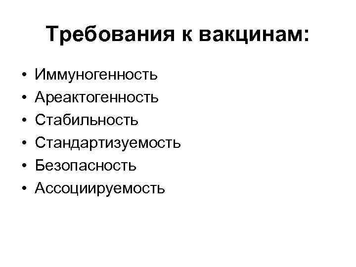 Требования к вакцинам: • • • Иммуногенность Ареактогенность Стабильность Стандартизуемость Безопасность Ассоциируемость 