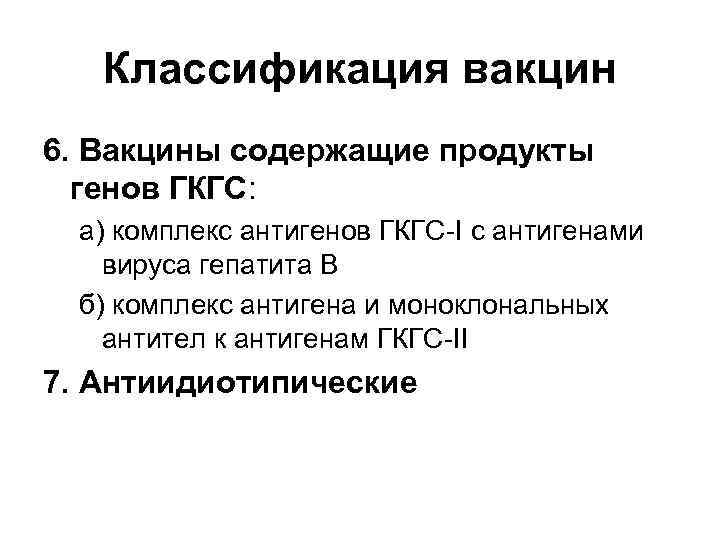 Классификация вакцин 6. Вакцины содержащие продукты генов ГКГС: а) комплекс антигенов ГКГС-I с антигенами