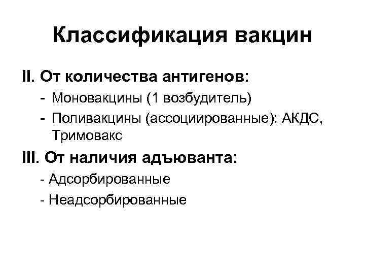 Классификация вакцин II. От количества антигенов: - Моновакцины (1 возбудитель) - Поливакцины (ассоциированные): АКДС,