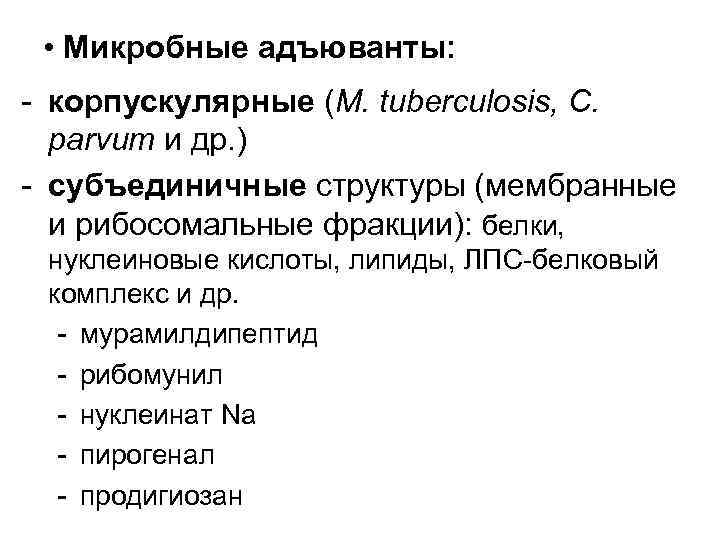  • Микробные адъюванты: - корпускулярные (M. tuberculosis, C. parvum и др. ) -
