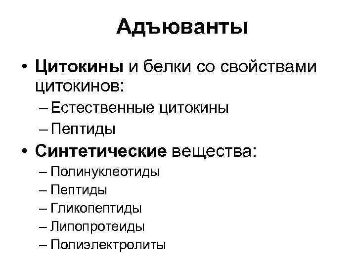 Адъюванты • Цитокины и белки со свойствами цитокинов: – Естественные цитокины – Пептиды •