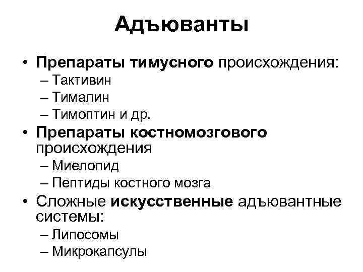 Адъюванты • Препараты тимусного происхождения: – Тактивин – Тималин – Тимоптин и др. •