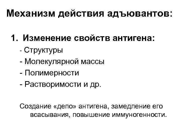 Механизм действия адъювантов: 1. Изменение свойств антигена: - Структуры - Молекулярной массы - Полимерности