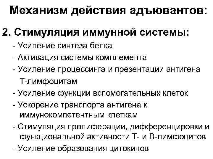 Механизм действия адъювантов: 2. Стимуляция иммунной системы: - Усиление синтеза белка - Активация системы