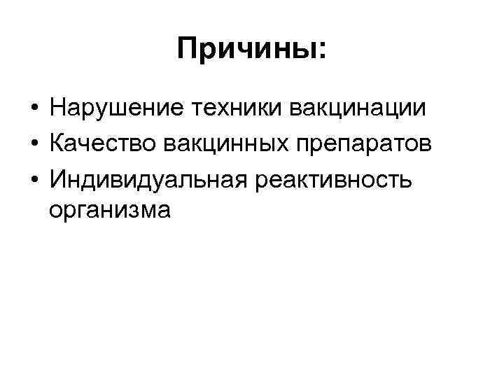 Причины: • Нарушение техники вакцинации • Качество вакцинных препаратов • Индивидуальная реактивность организма 