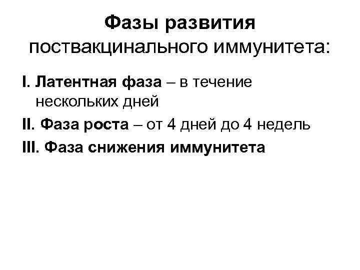 Фазы развития поствакцинального иммунитета: I. Латентная фаза – в течение нескольких дней II. Фаза