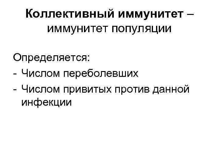 Коллективный иммунитет – иммунитет популяции Определяется: - Числом переболевших - Числом привитых против данной