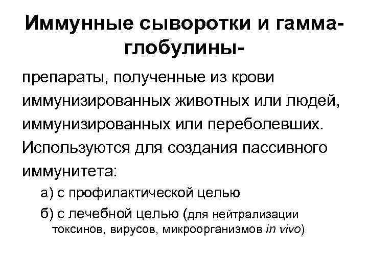 Иммунные сыворотки и гаммаглобулиныпрепараты, полученные из крови иммунизированных животных или людей, иммунизированных или переболевших.