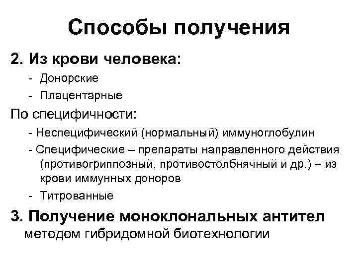 Способы получения 2. Из крови человека: - Донорские - Плацентарные По специфичности: - Неспецифический