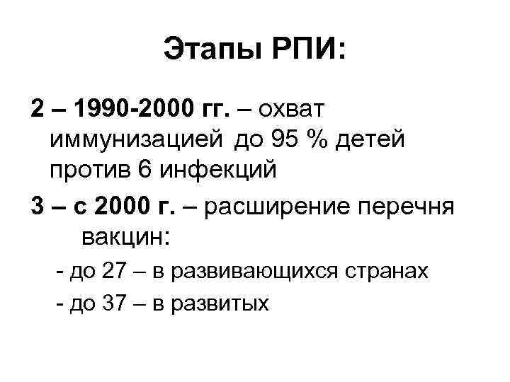 Этапы РПИ: 2 – 1990 -2000 гг. – охват иммунизацией до 95 % детей