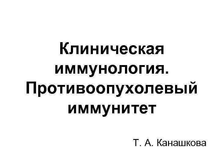 Противоопухолевый иммунитет иммунология презентация