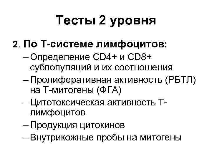 Тесты 2 уровня 2. По Т-системе лимфоцитов: – Определение CD 4+ и CD 8+