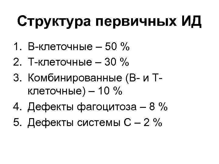 Структура первичных ИД 1. В-клеточные – 50 % 2. Т-клеточные – 30 % 3.